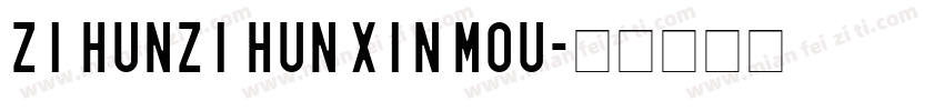zi hunzi hun xin mou字体转换